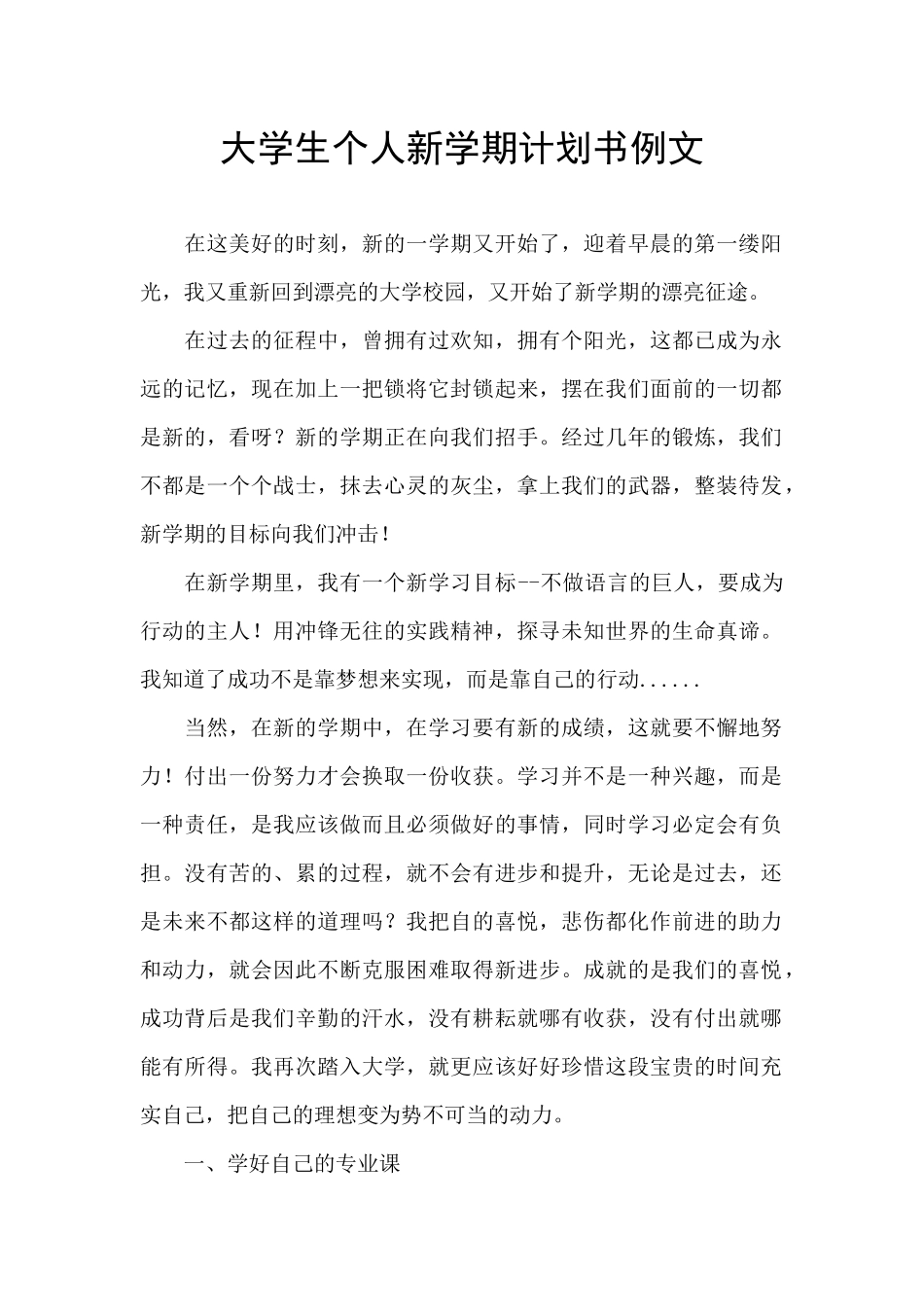 大学生个人新学期计划书例文_第1页