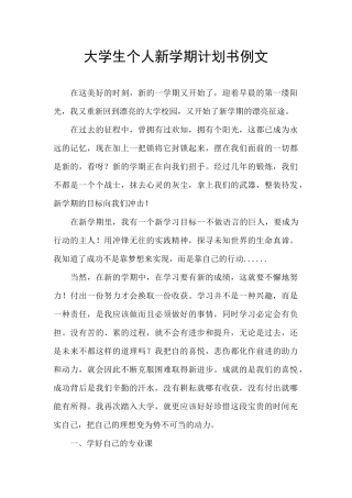 大学生个人新学期计划书例文