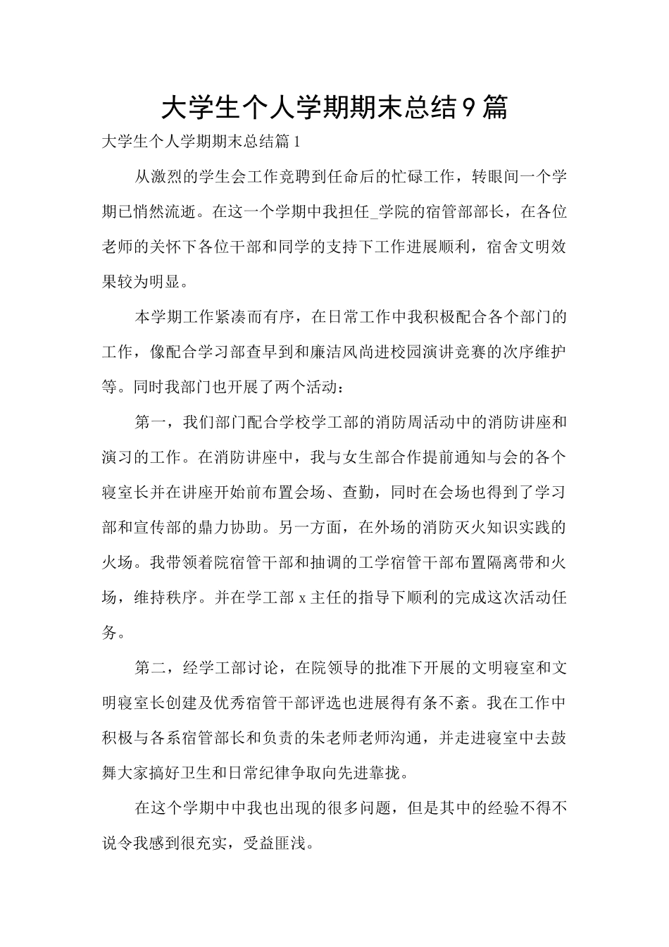 大学生个人学期期末总结9篇_第1页