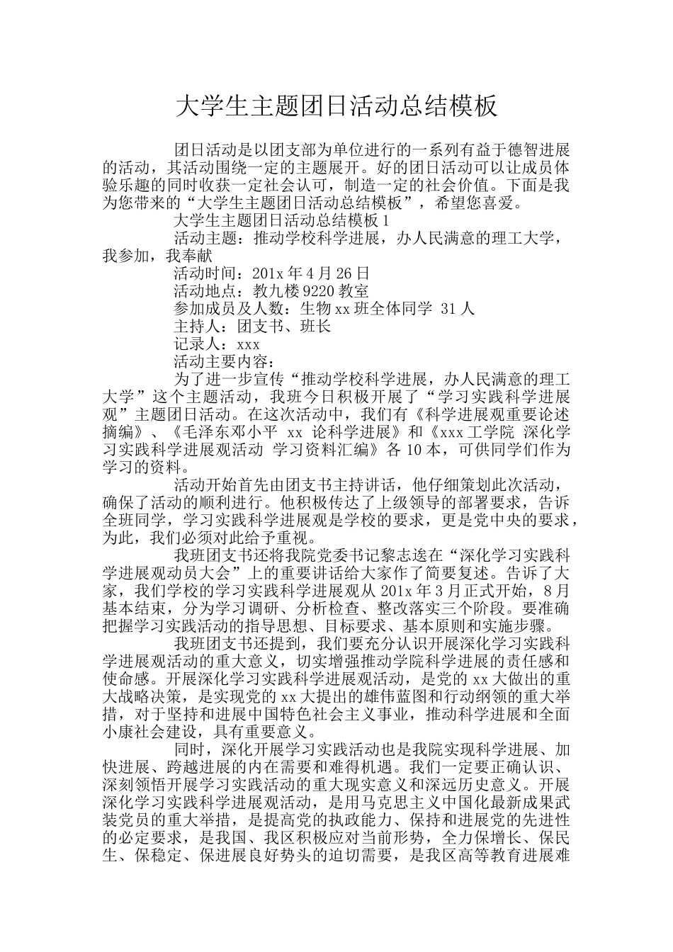 大学生主题团日活动总结模板_第1页