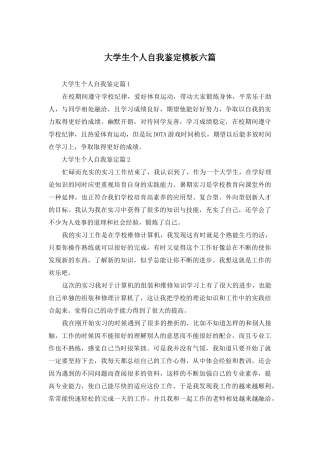 大学生个人自我鉴定模板六篇