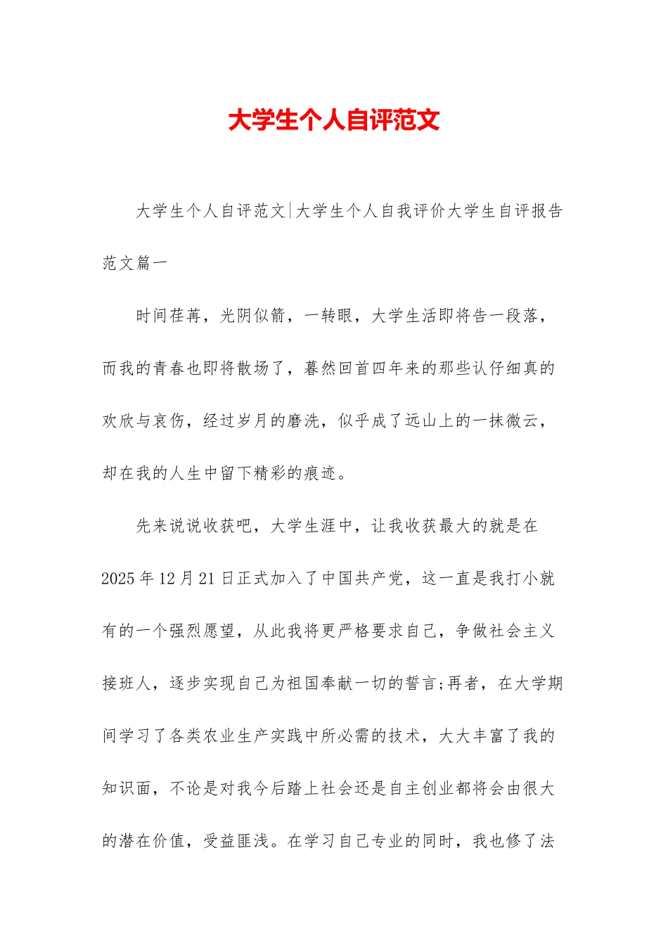 大学生个人自评范文-1_第1页