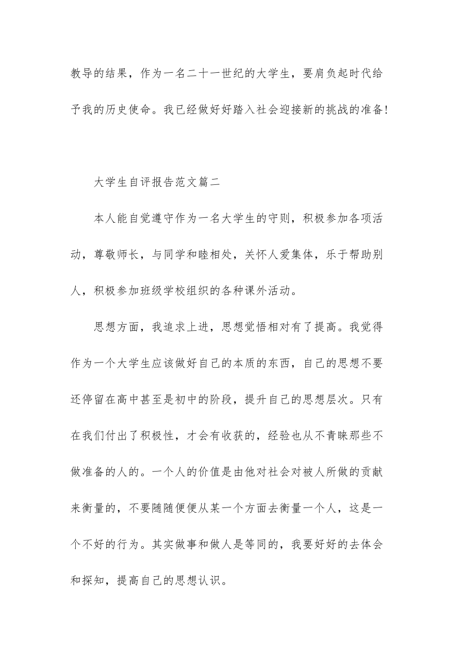 大学生个人自评范文-1_第3页