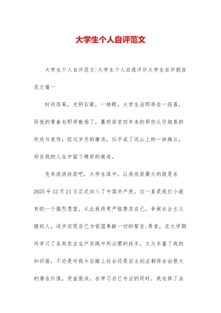大学生个人自评范文-1