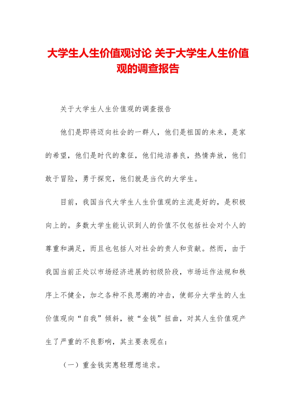 大学生人生价值观研究-关于大学生人生价值观的调查报告_第1页