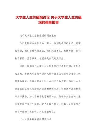 大学生人生价值观研究-关于大学生人生价值观的调查报告