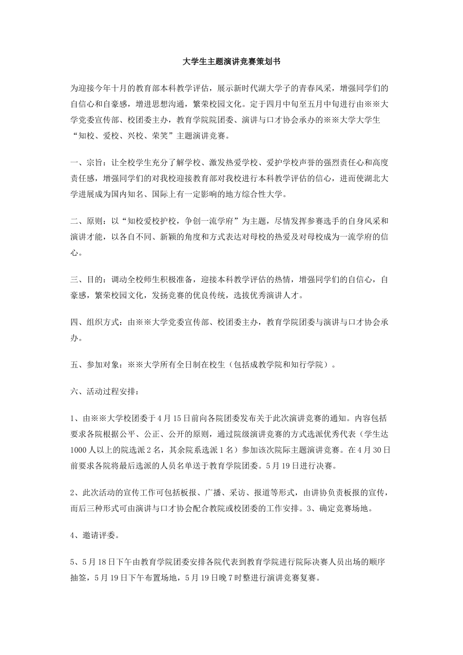 大学生主题演讲比赛策划书_第1页