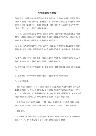 大学生主题演讲比赛策划书