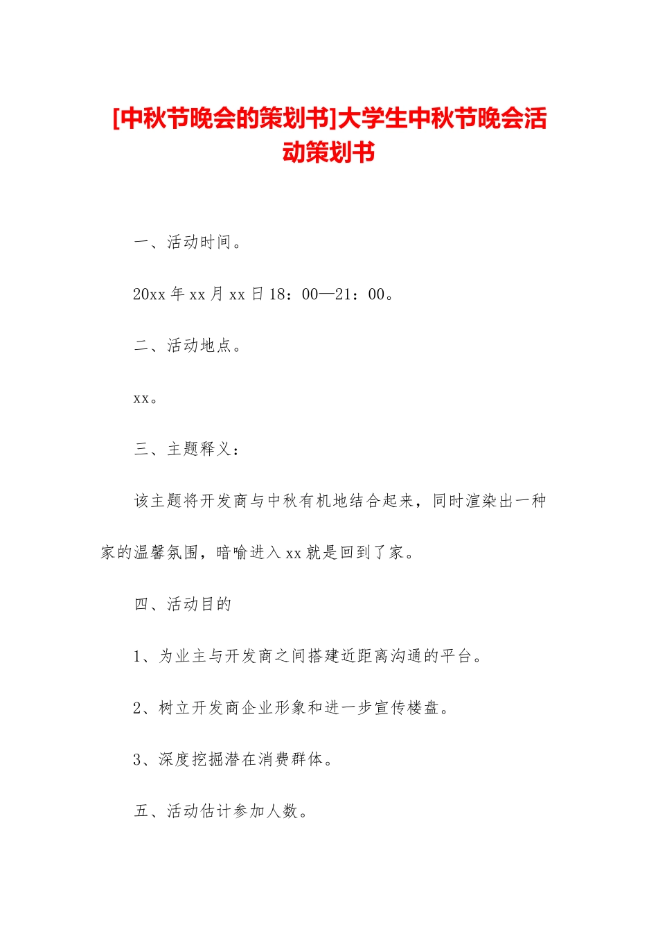 大学生中秋节晚会活动策划书_第1页