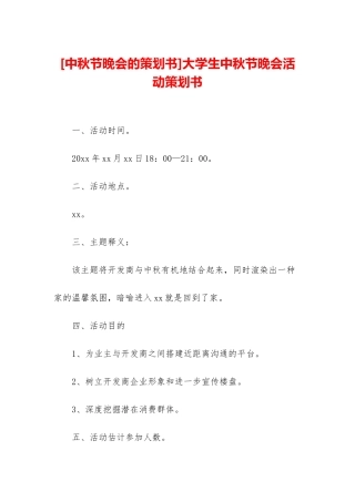 大学生中秋节晚会活动策划书