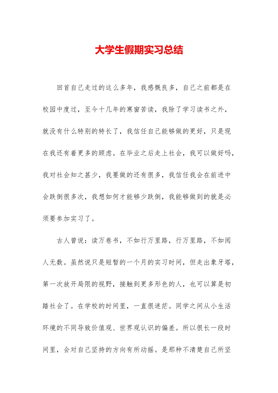 大学生假期实习总结_第1页