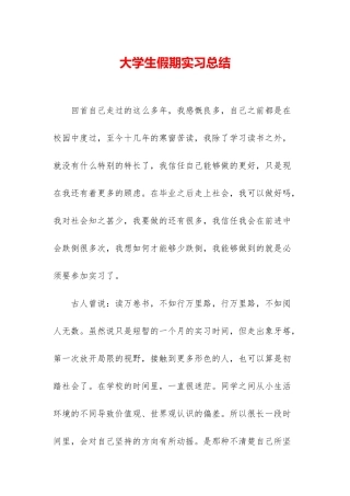 大学生假期实习总结