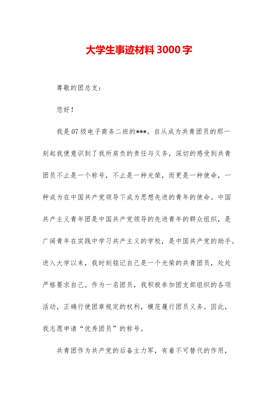 大学生事迹材料3000字_第1页