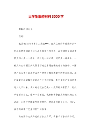 大学生事迹材料3000字