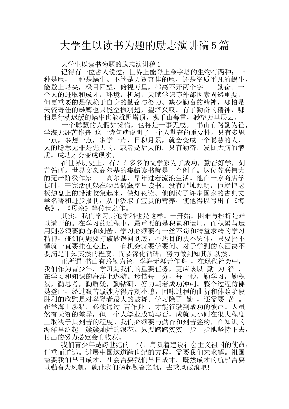 大学生以读书为题的励志演讲稿5篇_第1页