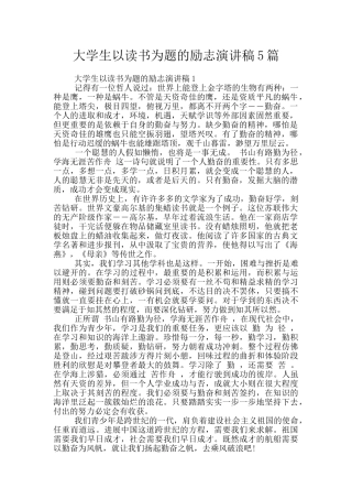 大学生以读书为题的励志演讲稿5篇