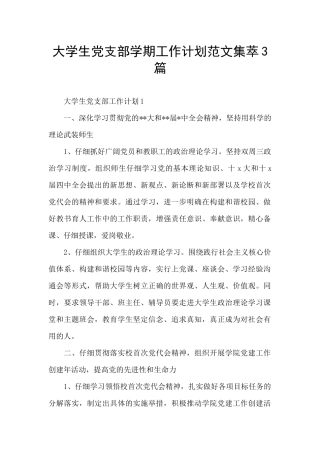大学生党支部学期工作计划范文集萃3篇