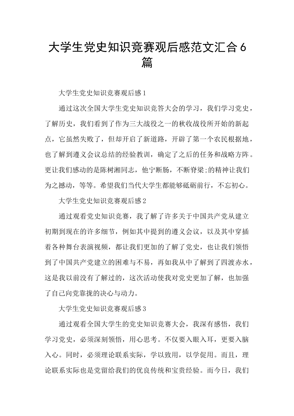 大学生党史知识竞赛观后感范文汇集6篇_第1页