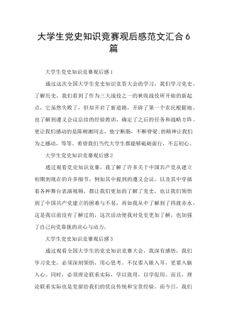 大学生党史知识竞赛观后感范文汇集6篇