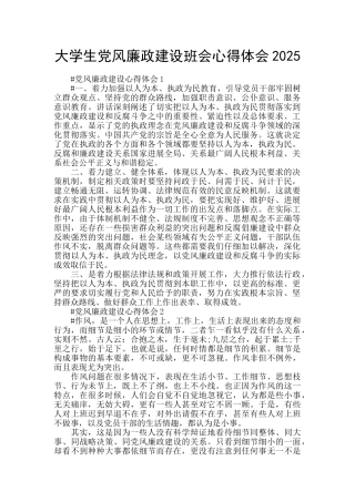 大学生党风廉政建设班会心得体会2025