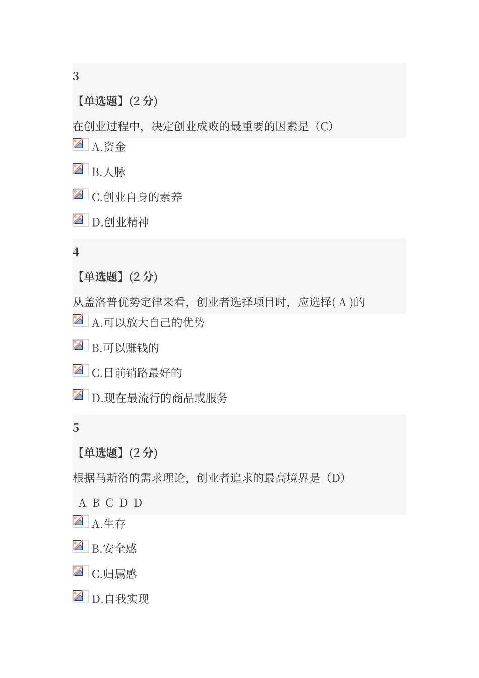大学生创业基础课第二章答案_第2页