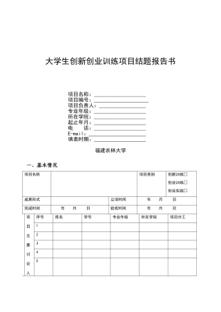 大学生创新创业训练项目结题报告书