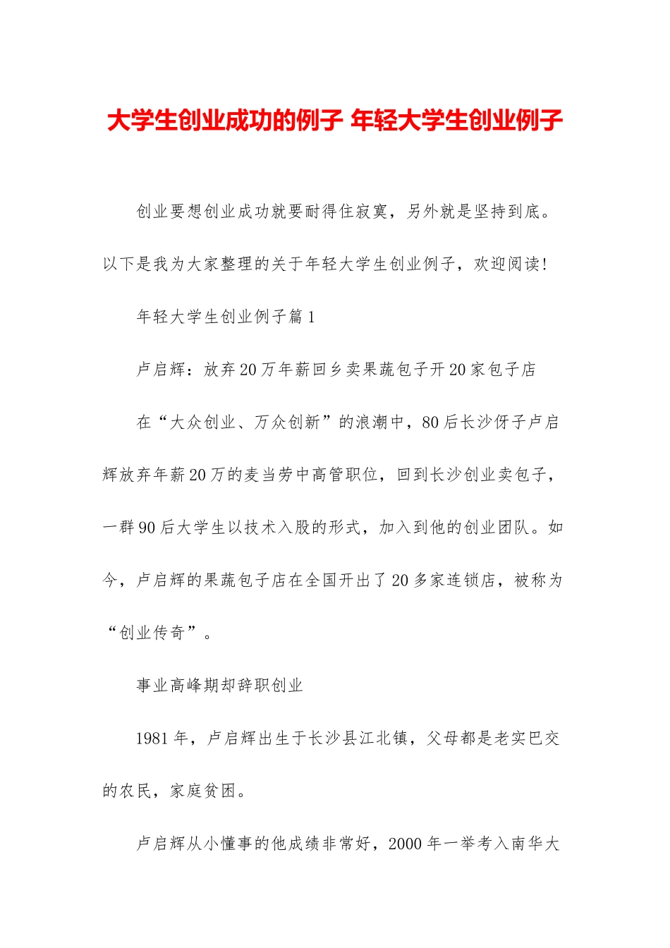 大学生创业成功的例子-年轻大学生创业例子_第1页