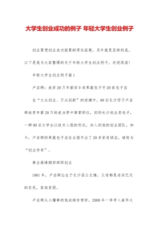 大学生创业成功的例子-年轻大学生创业例子