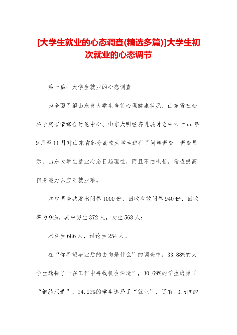 大学生初次就业的心态调节_第1页