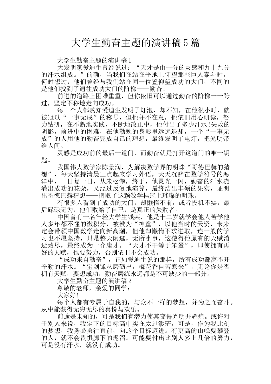 大学生勤奋主题的演讲稿5篇_第1页