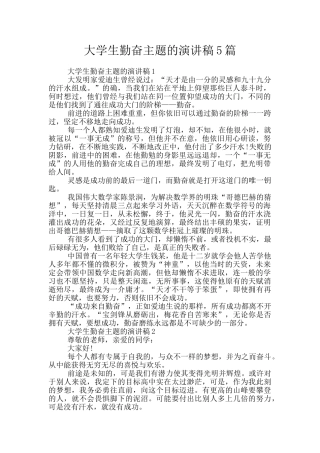 大学生勤奋主题的演讲稿5篇