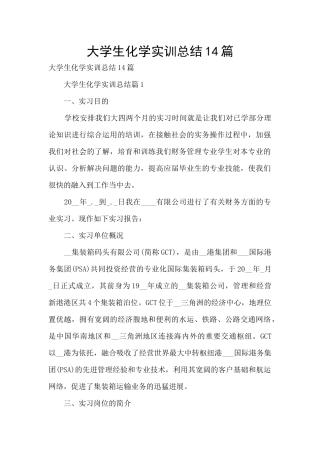 大学生化学实训总结14篇