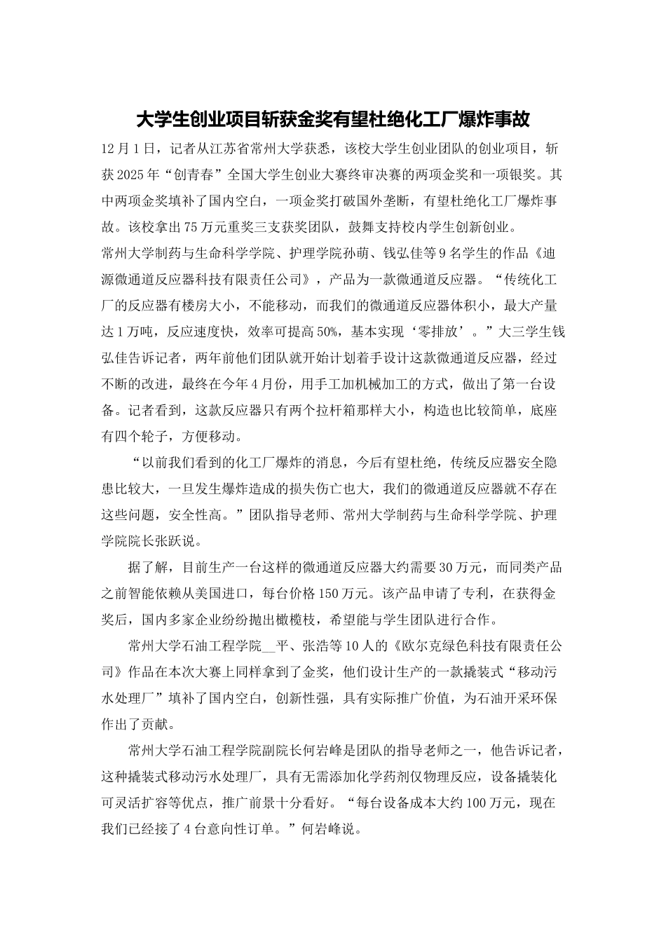 大学生创业项目斩获金奖有望杜绝化工厂爆炸事故_第1页