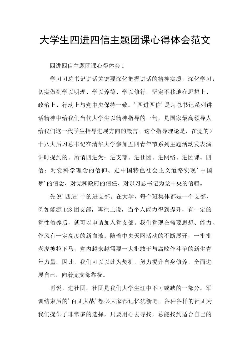 大学生四进四信主题团课心得体会范文_第1页
