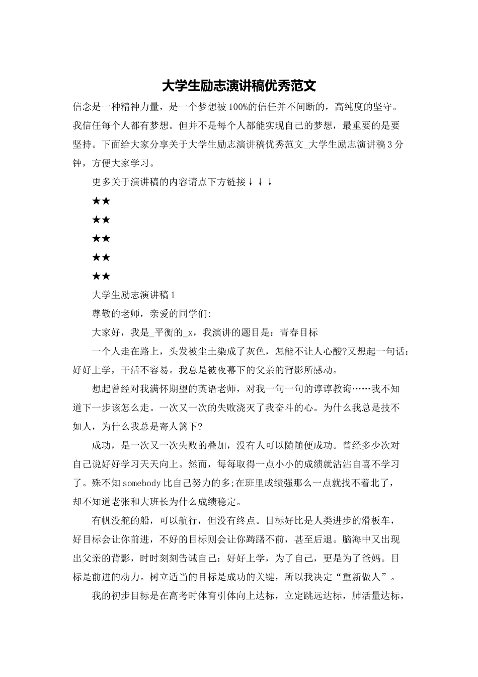 大学生励志演讲稿优秀范文_第1页