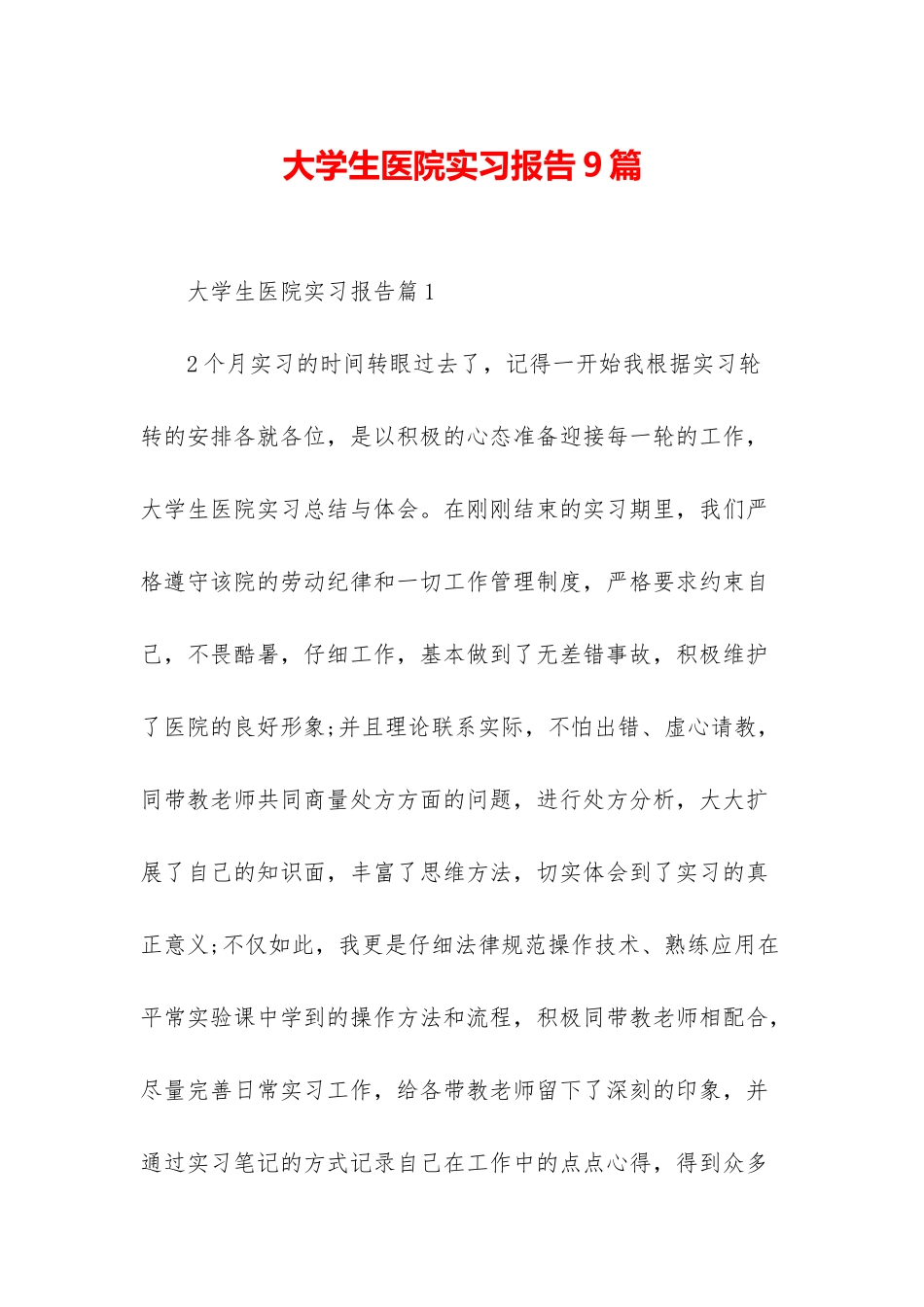 大学生医院实习报告9篇_第1页