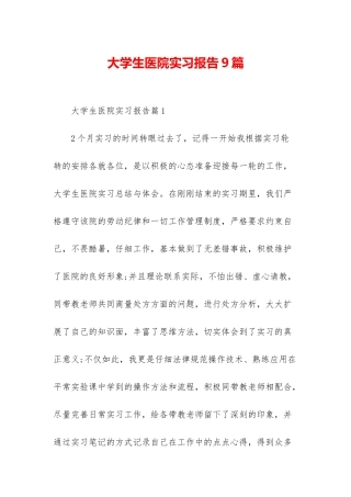 大学生医院实习报告9篇