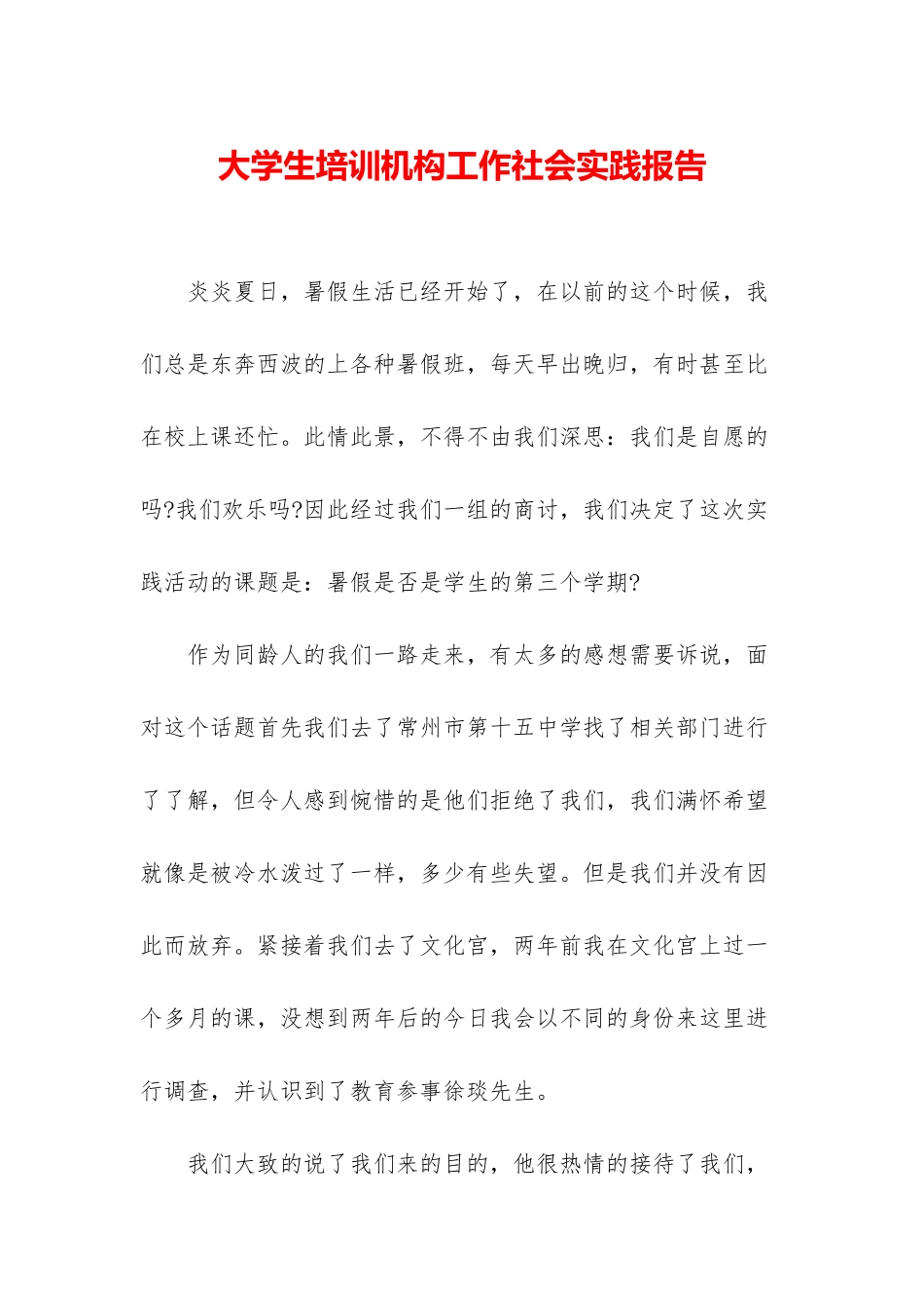 大学生培训机构工作社会实践报告_第1页