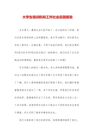 大学生培训机构工作社会实践报告