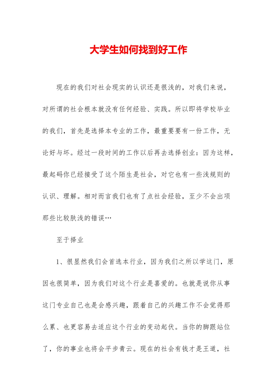 大学生如何找到好工作_第1页