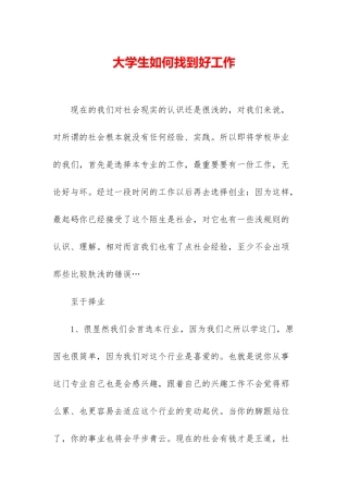 大学生如何找到好工作