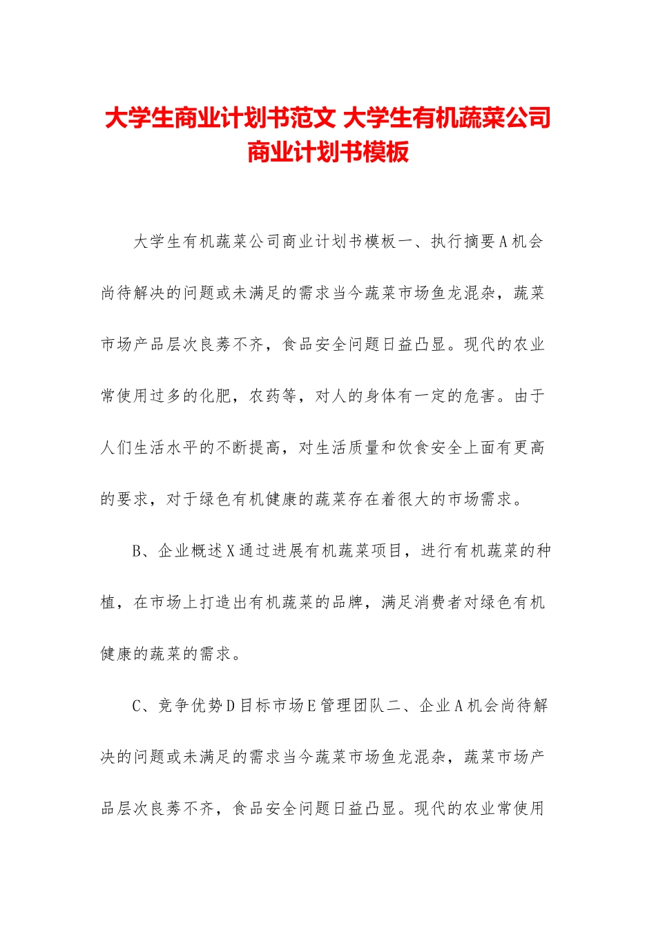 大学生商业计划书范文-大学生有机蔬菜公司商业计划书模板_第1页