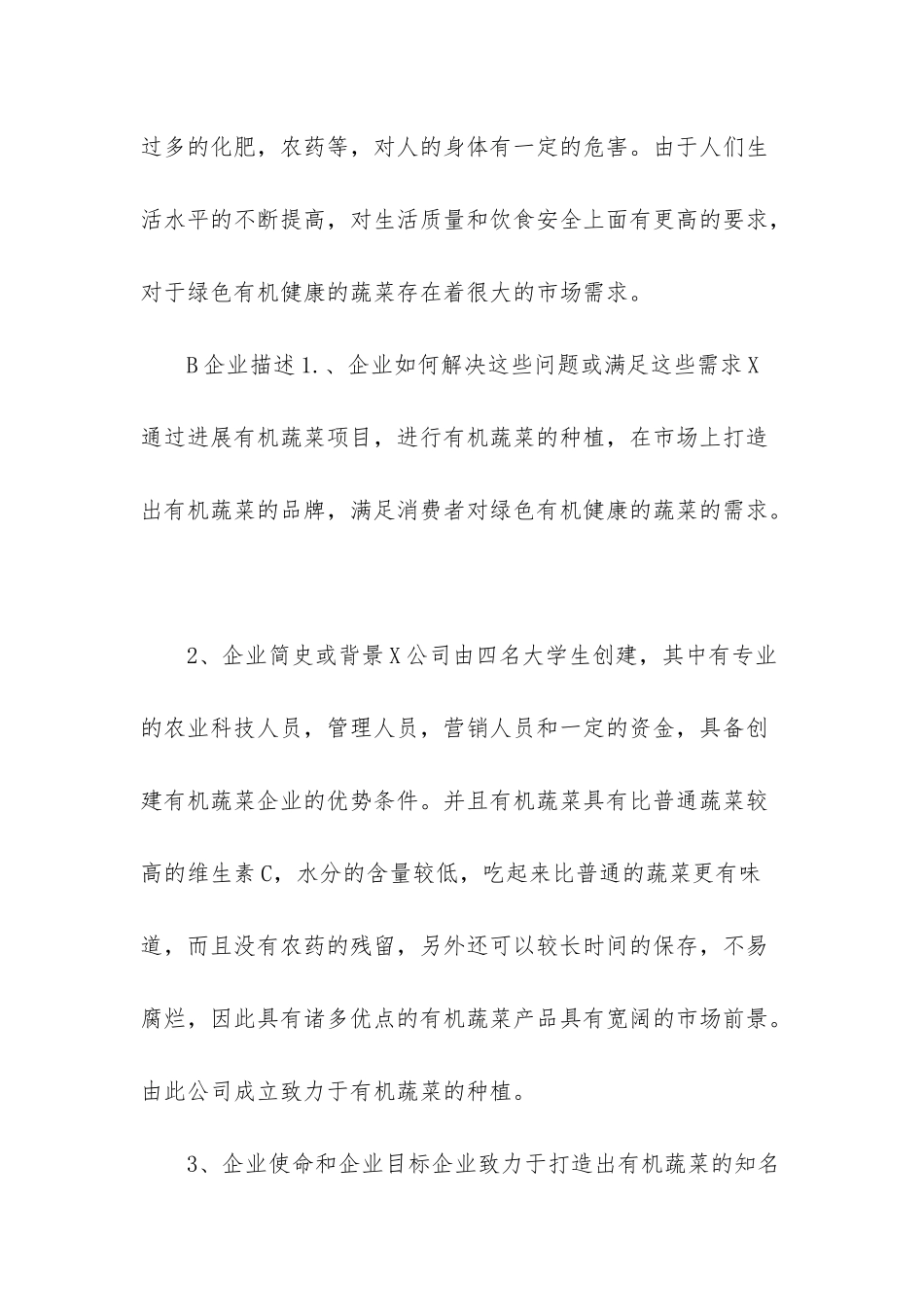 大学生商业计划书范文-大学生有机蔬菜公司商业计划书模板_第2页