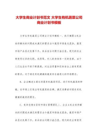 大学生商业计划书范文-大学生有机蔬菜公司商业计划书模板