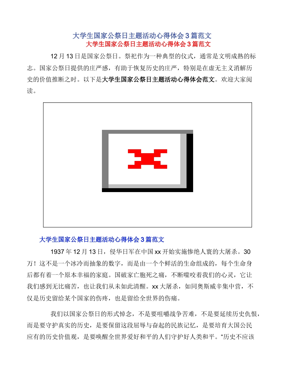 大学生国家公祭日主题活动心得体会3篇范文_第1页