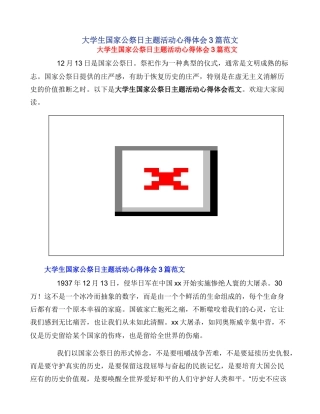 大学生国家公祭日主题活动心得体会3篇范文