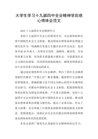 大学生学习十九届四中全会精神学后感心得体会范文