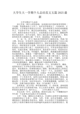 大学生大一学期个人总结范文五篇2025最新