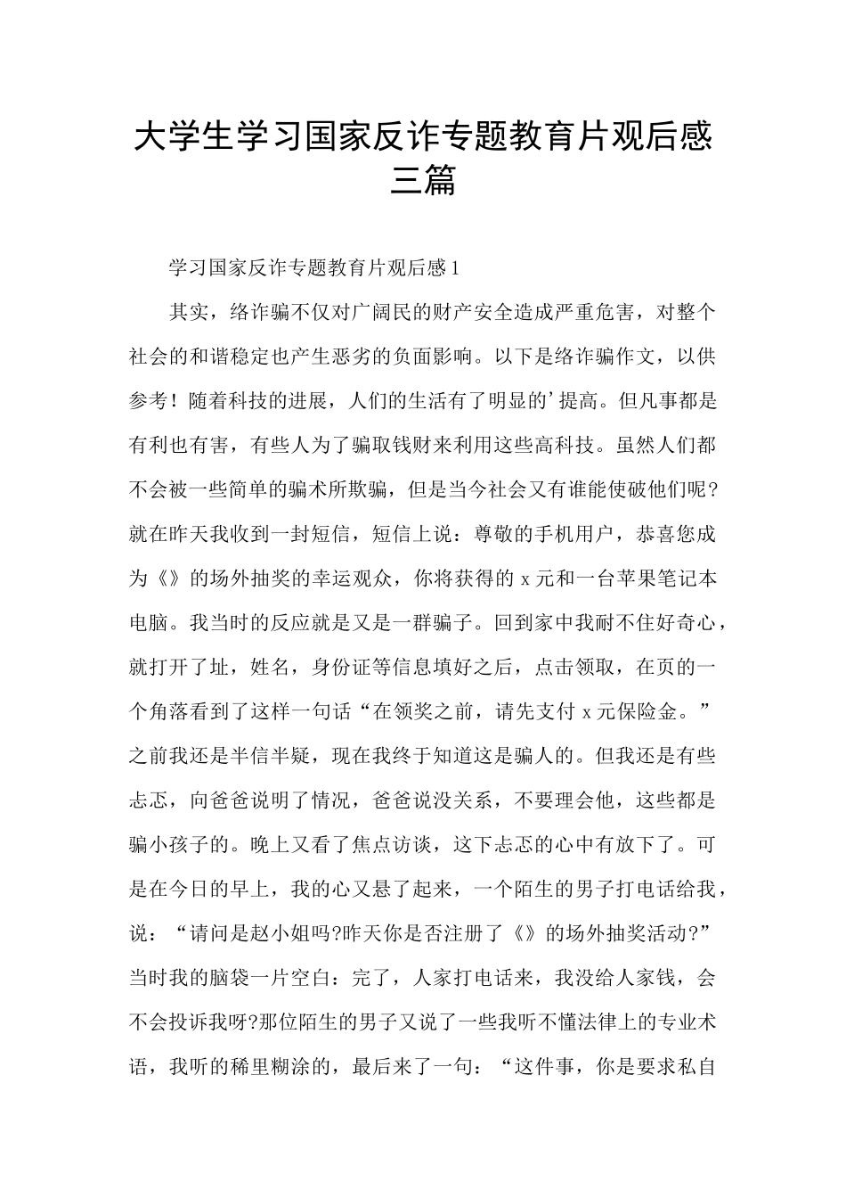 大学生学习国家反诈专题教育片观后感三篇_第1页