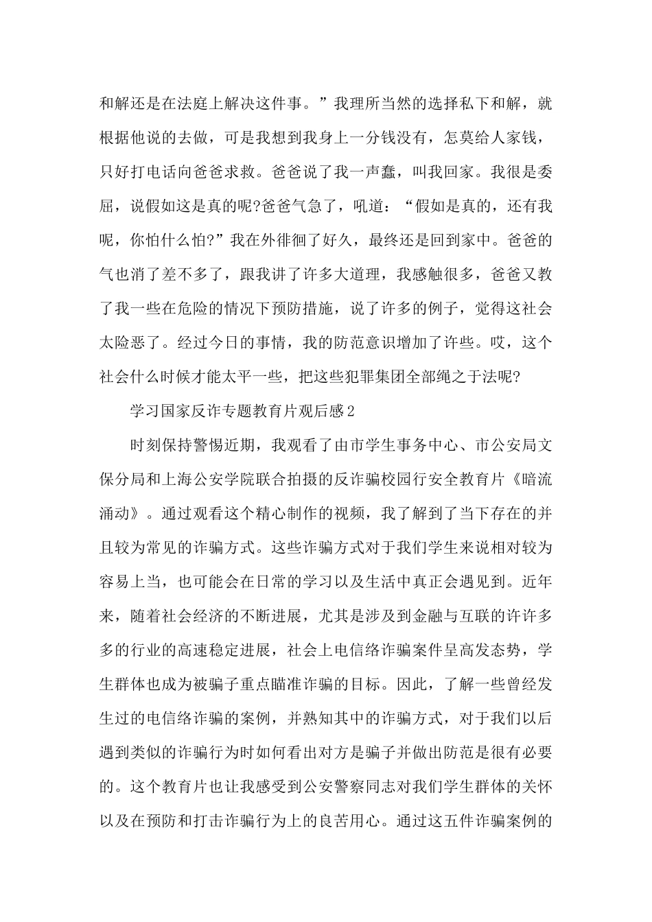 大学生学习国家反诈专题教育片观后感三篇_第2页
